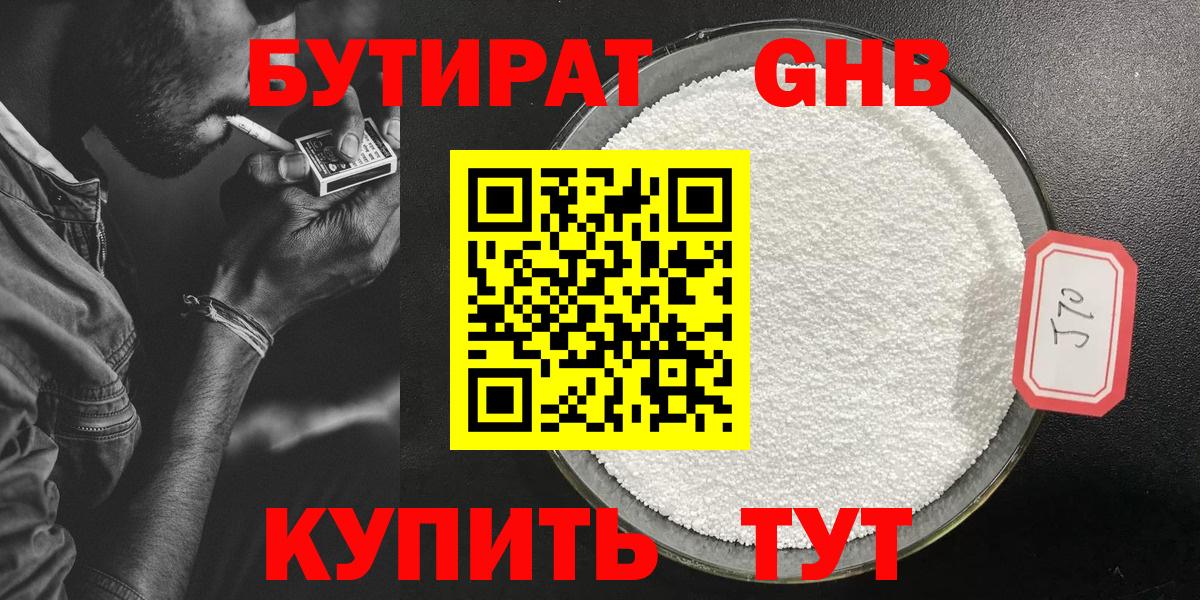 БУТИРАТ оксибутират  Вход с VPN  Черемхово 